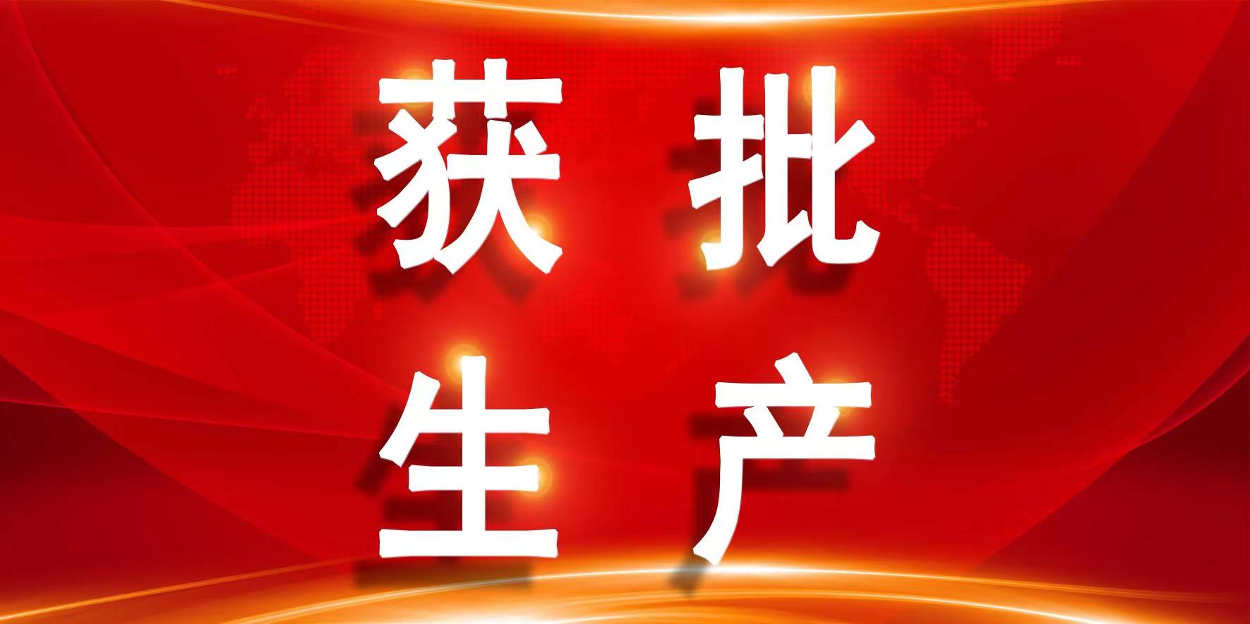 熱烈祝賀玻思韜合作伙伴黑龍江珍寶島藥業(yè)股份有限公司的托法替布片獲國家藥監局批準生產(chǎn)