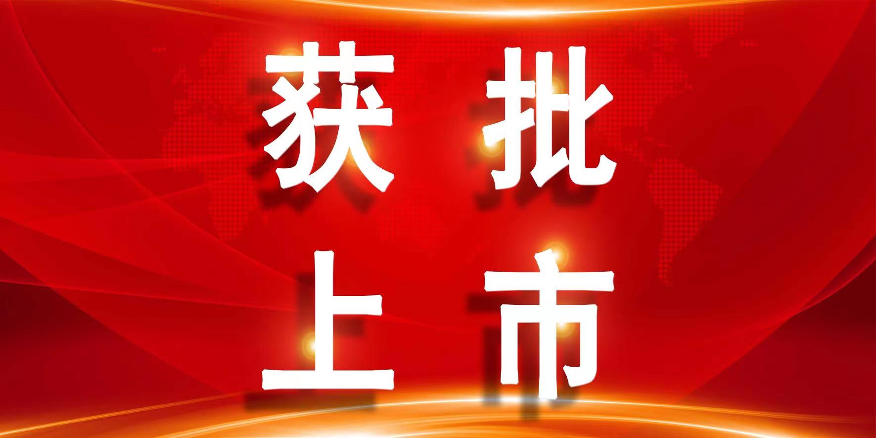 玻思韜助力成恒制藥恩格列凈片成功獲批