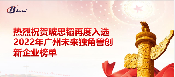 以夢(mèng)為馬，揚鞭奮蹄&mdash;&mdash;玻思韜再度入選&ldquo;2022年廣州未來(lái)獨角獸創(chuàng  )新企業(yè)&rdquo;榜單